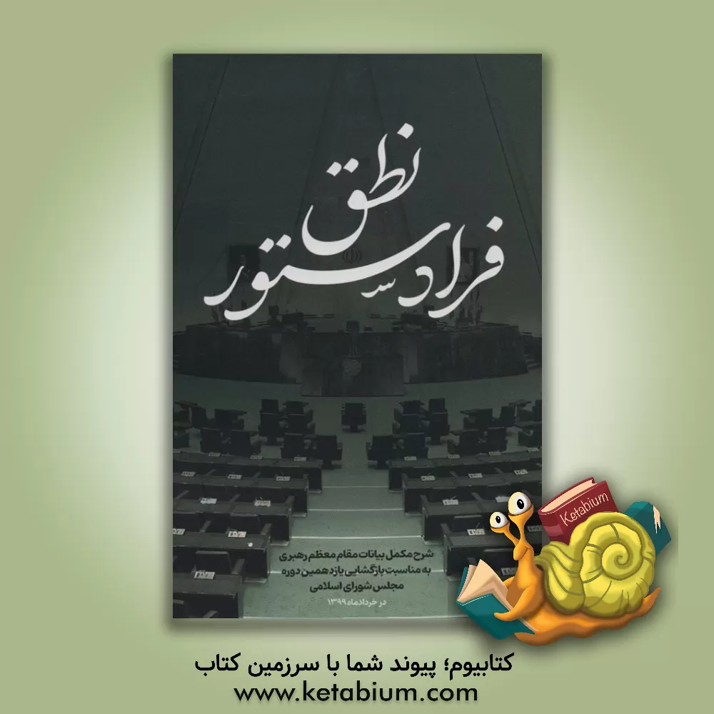 کتاب نطق فرادستور: شرح مکمل بیانات مقام معظم رهبری به مناسبت بازگشایی یازدهمین دوره مجلس شورای اسلامی در خردادماه 1399 اثر فاطمه عقیقی