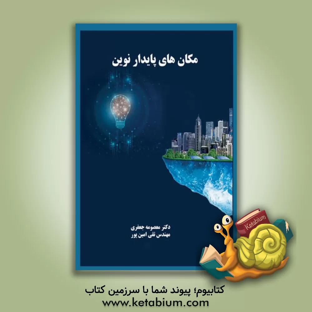 کتاب مکان‌های پایدار نوین اثر معصومه جعفری