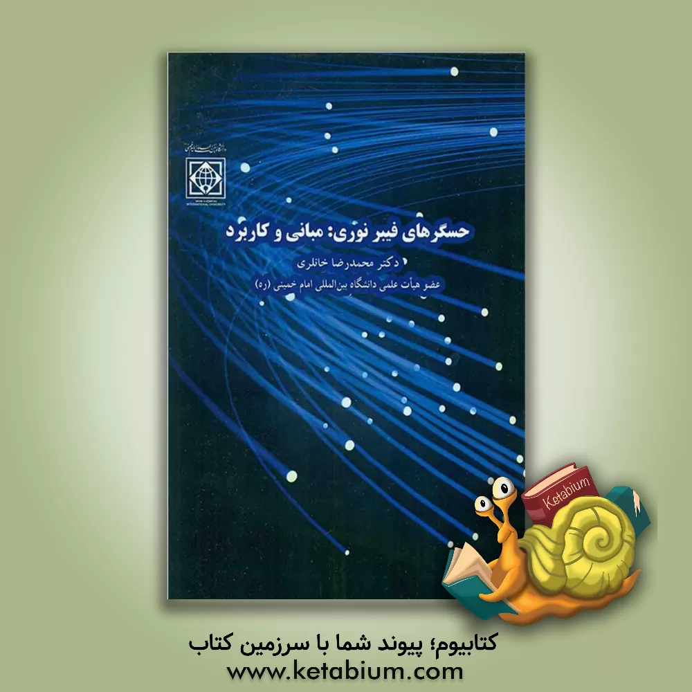 کتاب حسگرهای فیبر نوری: مبانی و کاربرد اثر محمدرضا خانلری