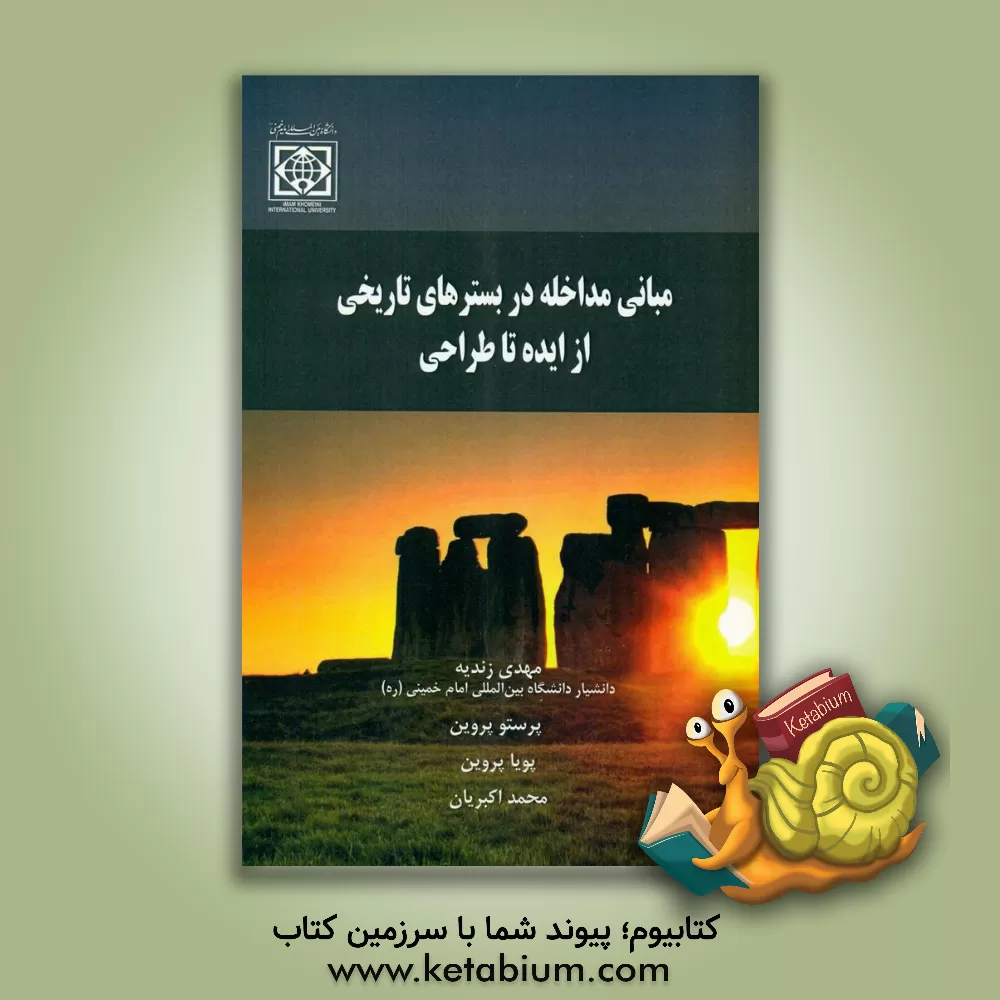 کتاب مبانی مداخله در بسترهای تاریخی: از ایده تا طراحی اثر محمد اکبریان