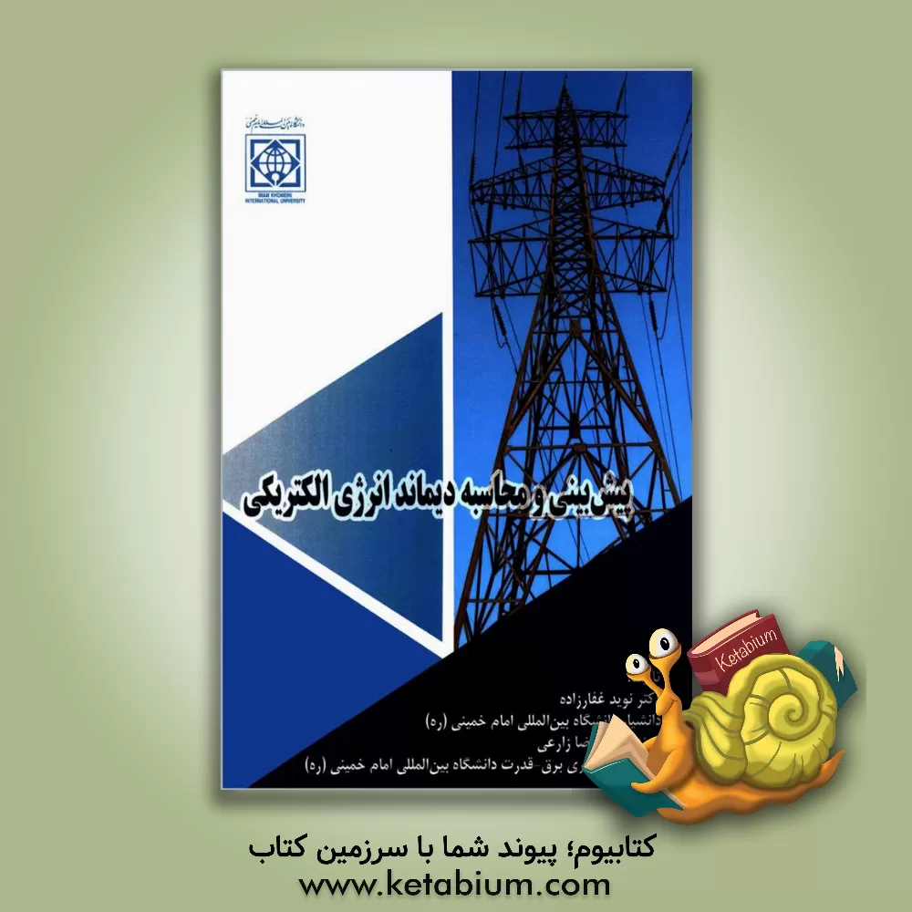 کتاب پیش‌بینی و محاسبه دیماند انرژی الکتریکی اثر علیرضا زارعی