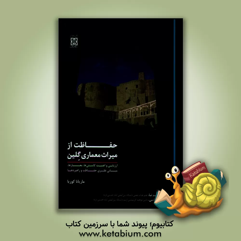 کتاب حفاظت از میراث معماری گلین: ارزیابی و اهمیت کاستی‌ها، معیارها، مبانی نظری حفاظت و راهبردها اثر حامد عباسی