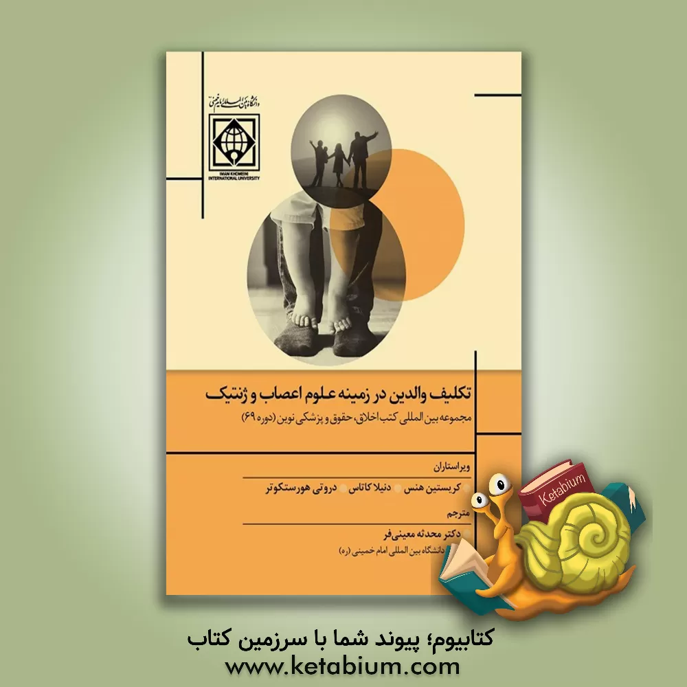 کتاب تکلیف والدین در زمینه علوم اعصاب و ژنتیک: مجموعه بین‌المللی کتب اخلاق، حقوق و پزشکی نوین (دوره 69) اثر محدثه معینی‌فر