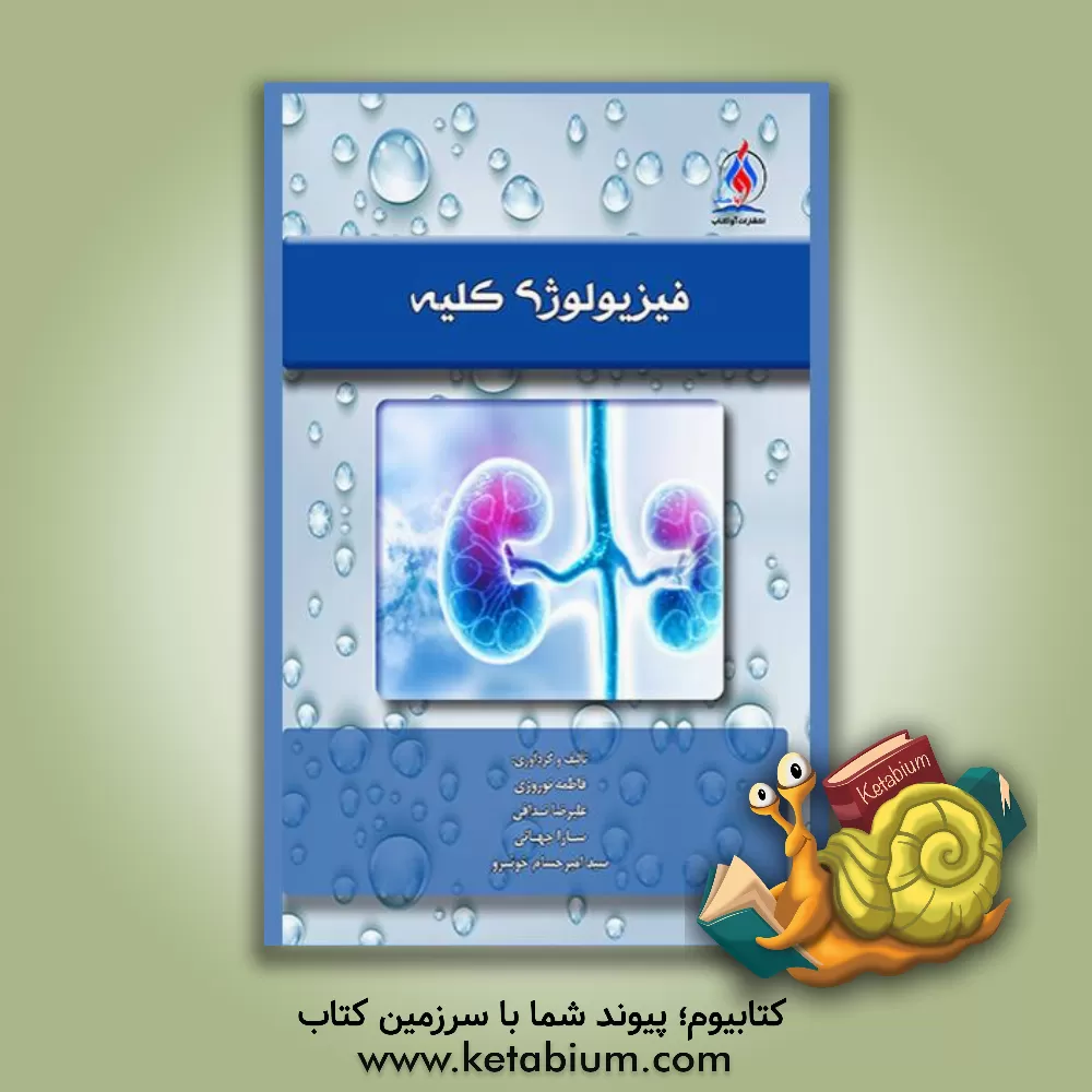 کتاب فیزیولوژی کلیه اثر سارا جهانی