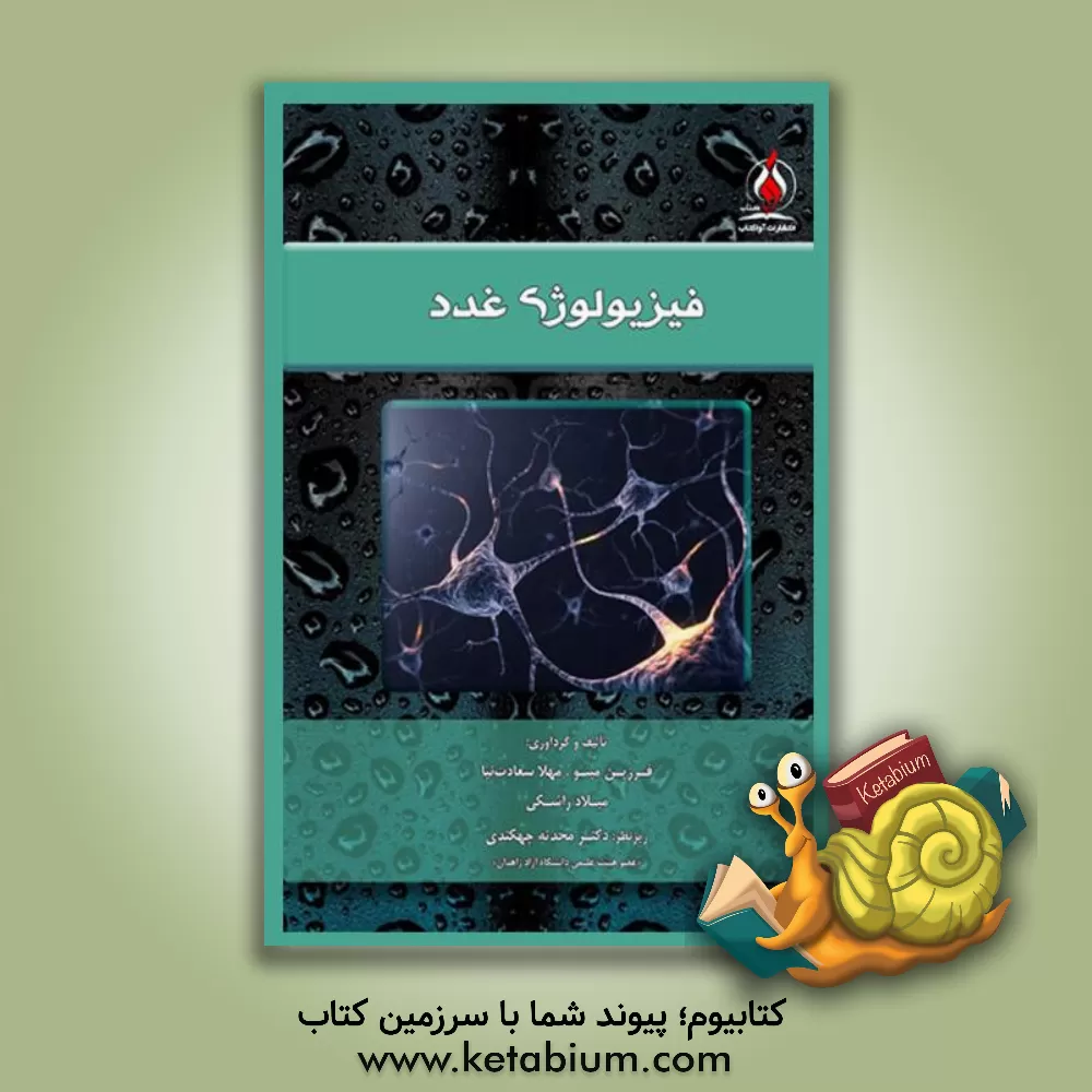 کتاب فیزیولوژی غدد اثر فرزین مینو