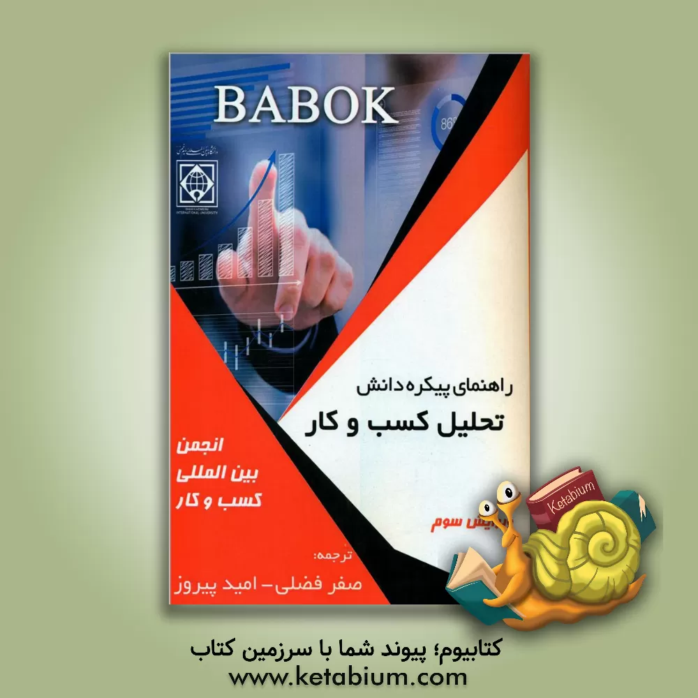 کتاب راهنمای پیکره‌ی دانش تجزیه‌وتحلیل کسب‌وکار اثر صفر فضلی