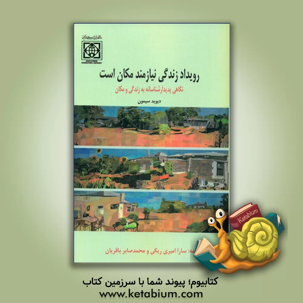 کتاب نگرشی پدیدارشناسانه به زندگی و مکان: رویداد زندگی نیازمند مکان است |اثر دیوید سیمون