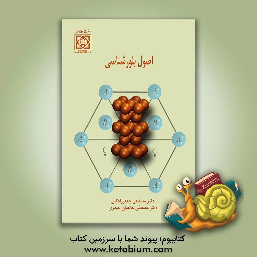 کتاب اصول بلورشناسی |اثر مصطفی حاجیان حیدری