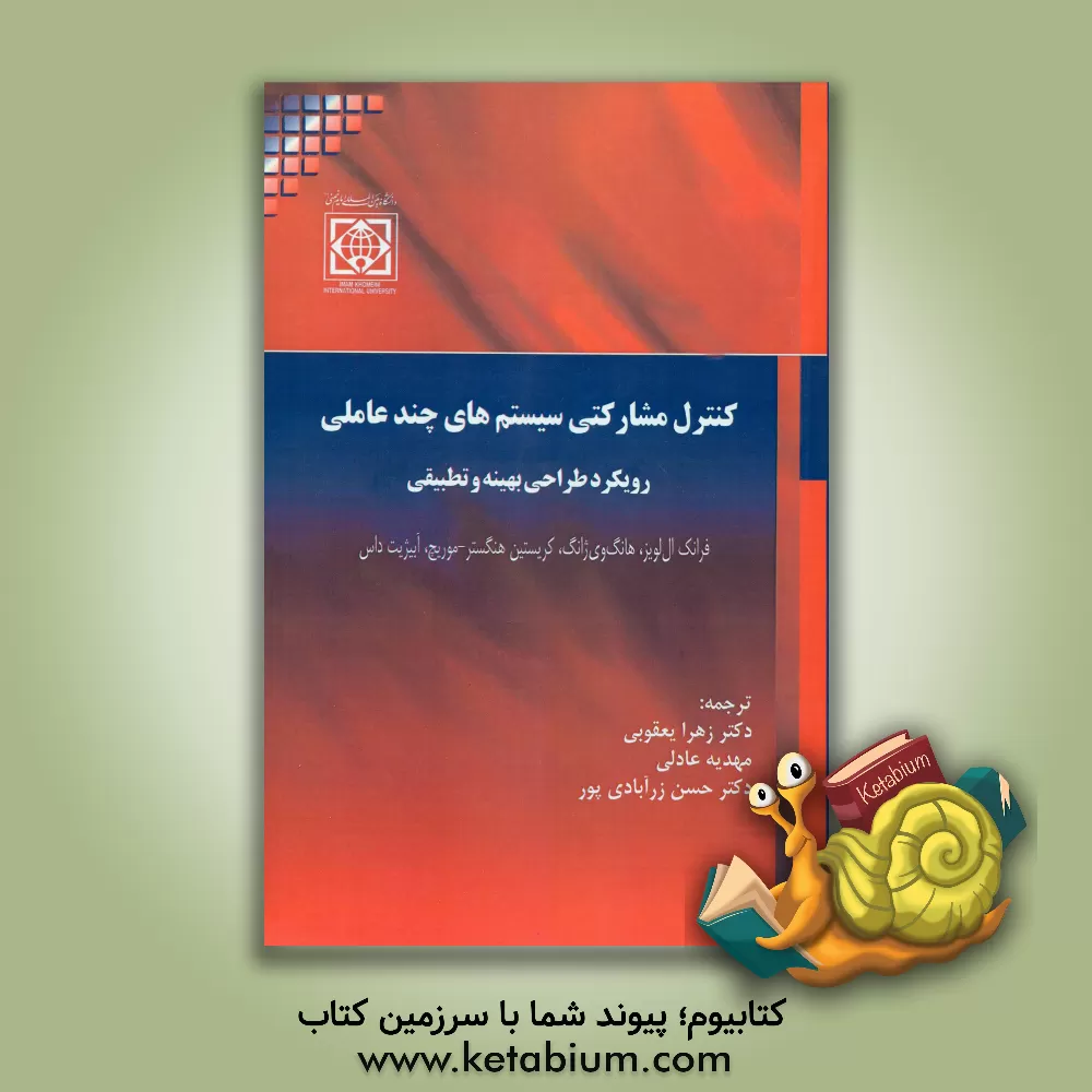 کتاب کنترل مشارکتی سیستم‌های چندعاملی: رویکرد طراحی بهینه و تطبیقی اثر زهرا یعقوبی
