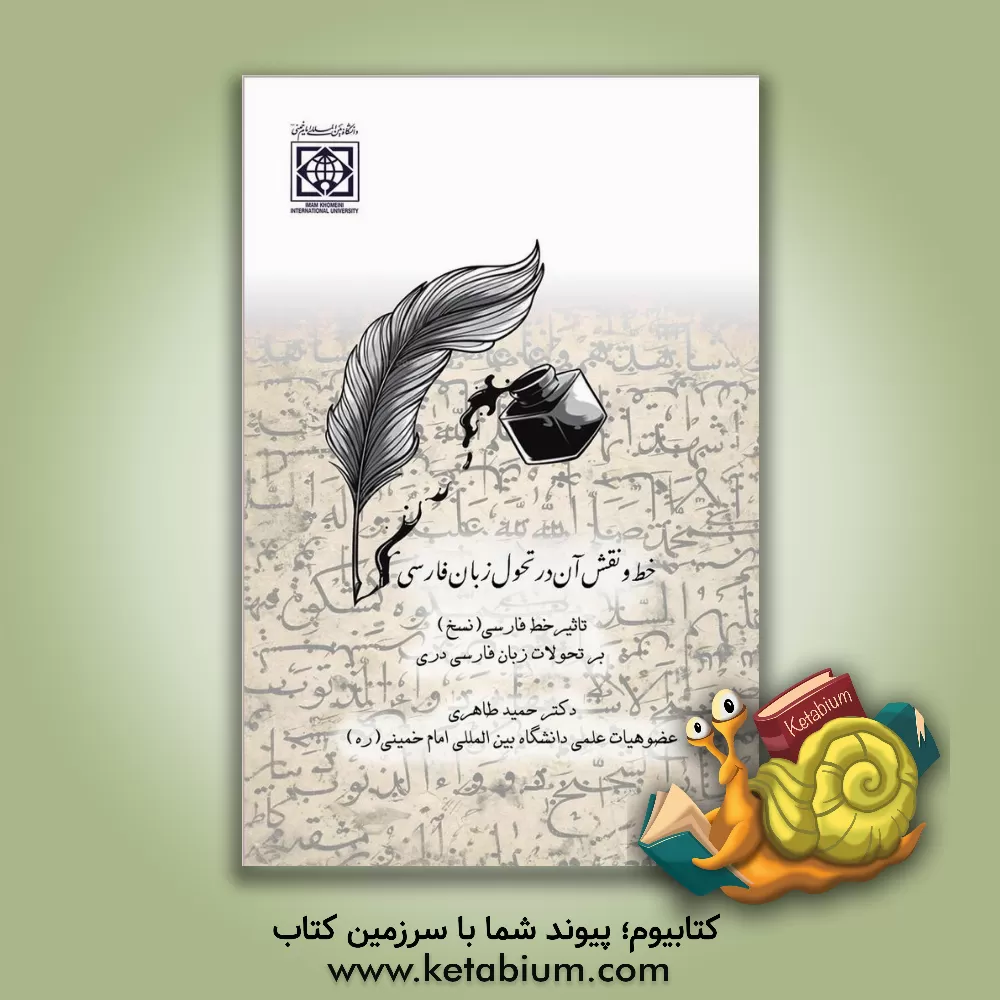 کتاب خط و نقش آن در تحول زبان فارسی: تاثیر خط فارسی (نسخ) بر تحولات زبان فارسی دری |اثر حمید طاهری