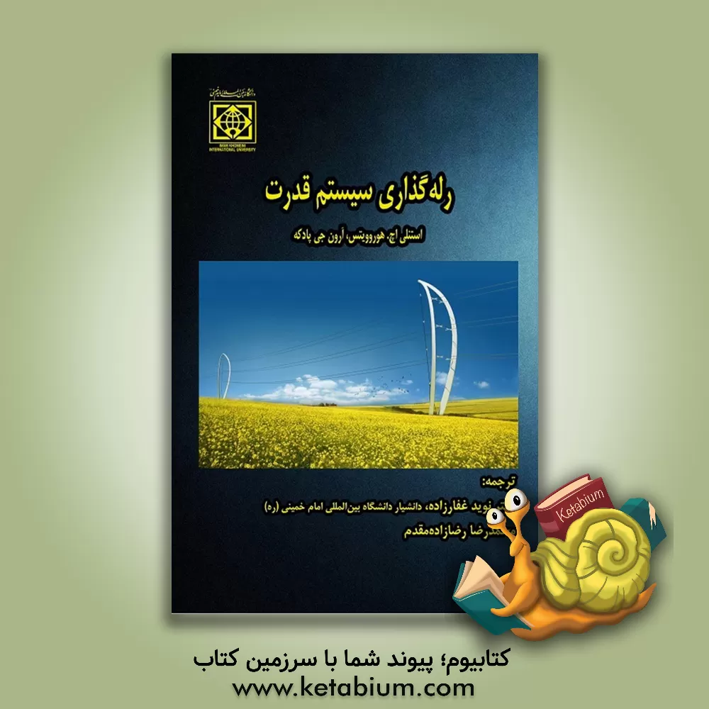 کتاب رله‌گذاری سیستم قدرت اثر نوید غفارزاده