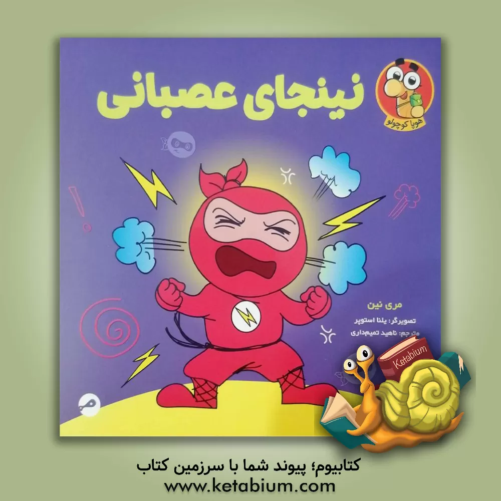 کتاب نینجای عصبانی اثر مری نهین