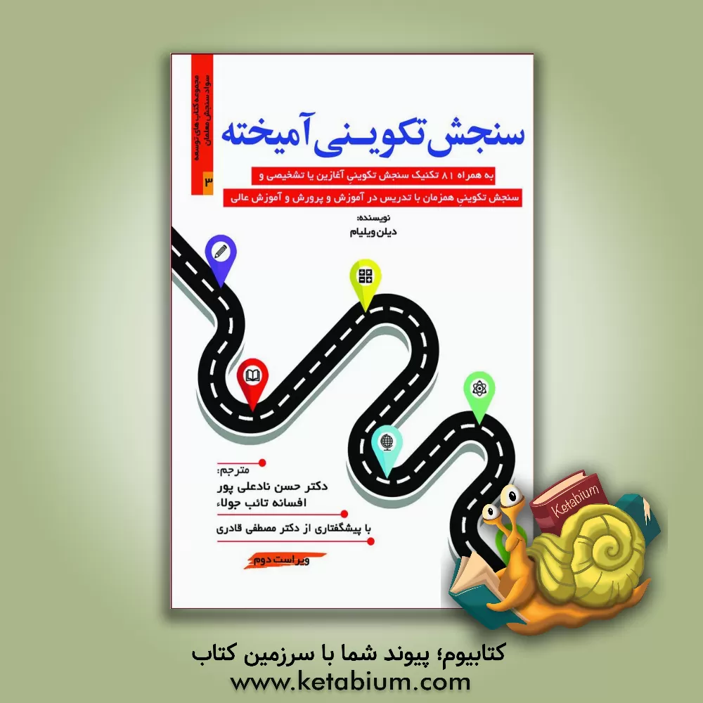 کتاب سنجش تکوینی آمیخته به همراه 81 تکنیک سنجش تکوینی آغازین یا تشخیصی و سنجش تکوینی همزمان با تدریس در آموزش و پرورش و آموزش عالی اثر دیلن ویلیام