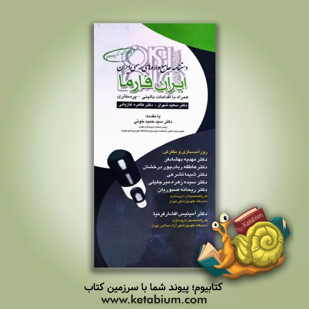 کتاب دستنامه جامع داروهای رسمی ایران، ایران فارما همراه با اقدامات بالینی پرستاری اثر سعید شهراز