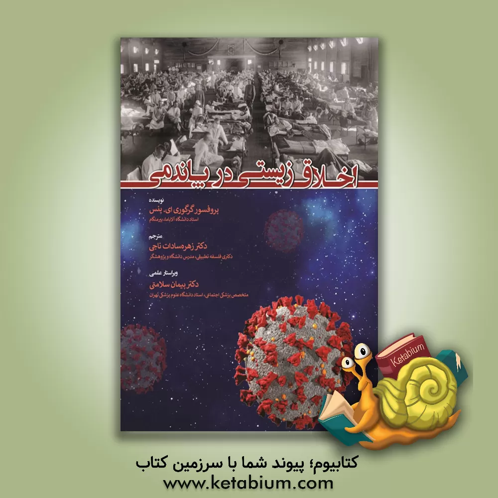 کتاب اخلاق زیستی در پاندمی اثر پیمان سلامتی