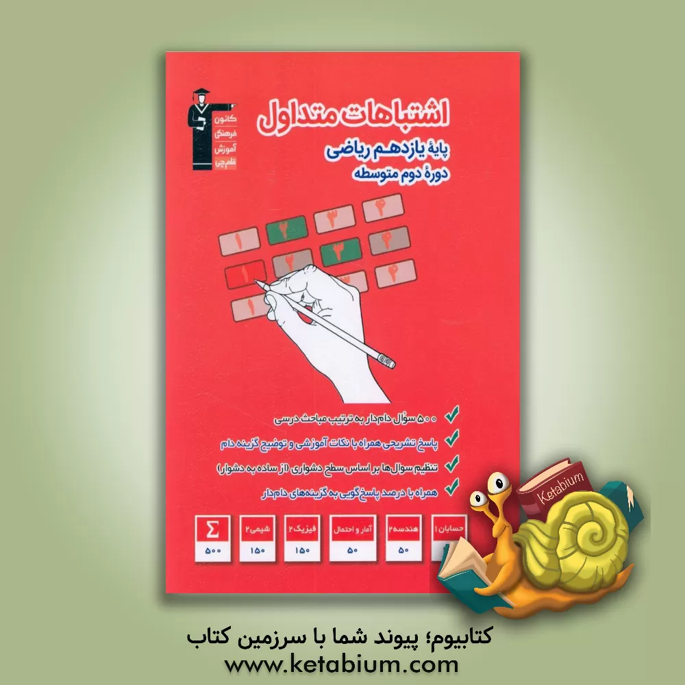 کتاب کتاب اشتباهات متداول پایه یازدهم ریاضی: 500 سوال با دام آموزشی، 100 سوال حسابان 1، 50 سوال هندسه 2، 50 سوال آمار و احتمال، 150 سوال فیزیک 2، 150 سوال شیمی 2 اثر سمیه اسکندری