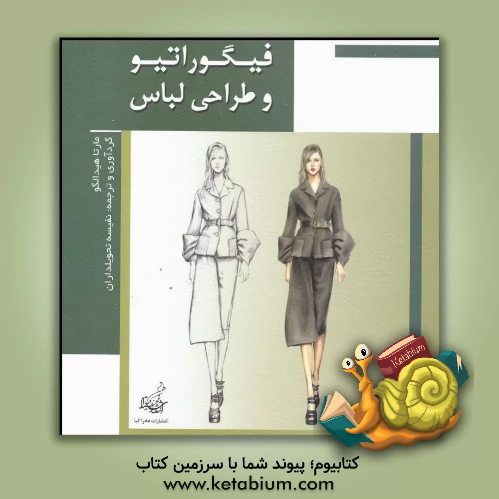 کتاب فیگوراتیو و طراحی لباس |اثر الوین امت