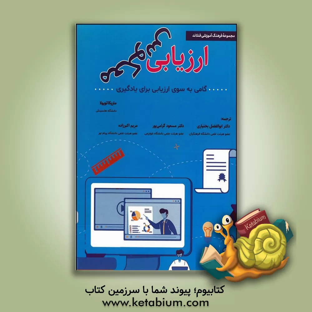 کتاب ارزیابی معکوس: پیش به سوی ارزیابی برای یادگیری اثر ابوالفضل بختیاری