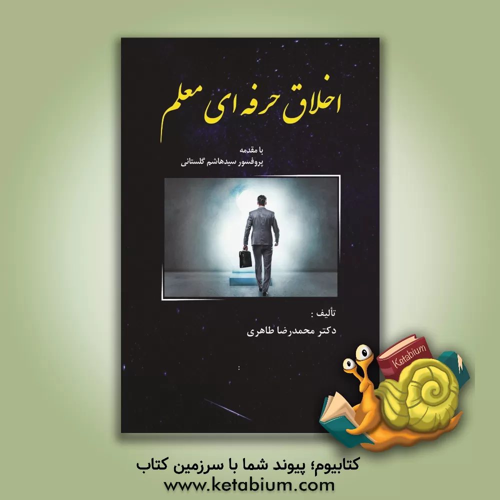 کتاب اخلاق حرفه‌ای معلم اثر محمدرضا طاهری