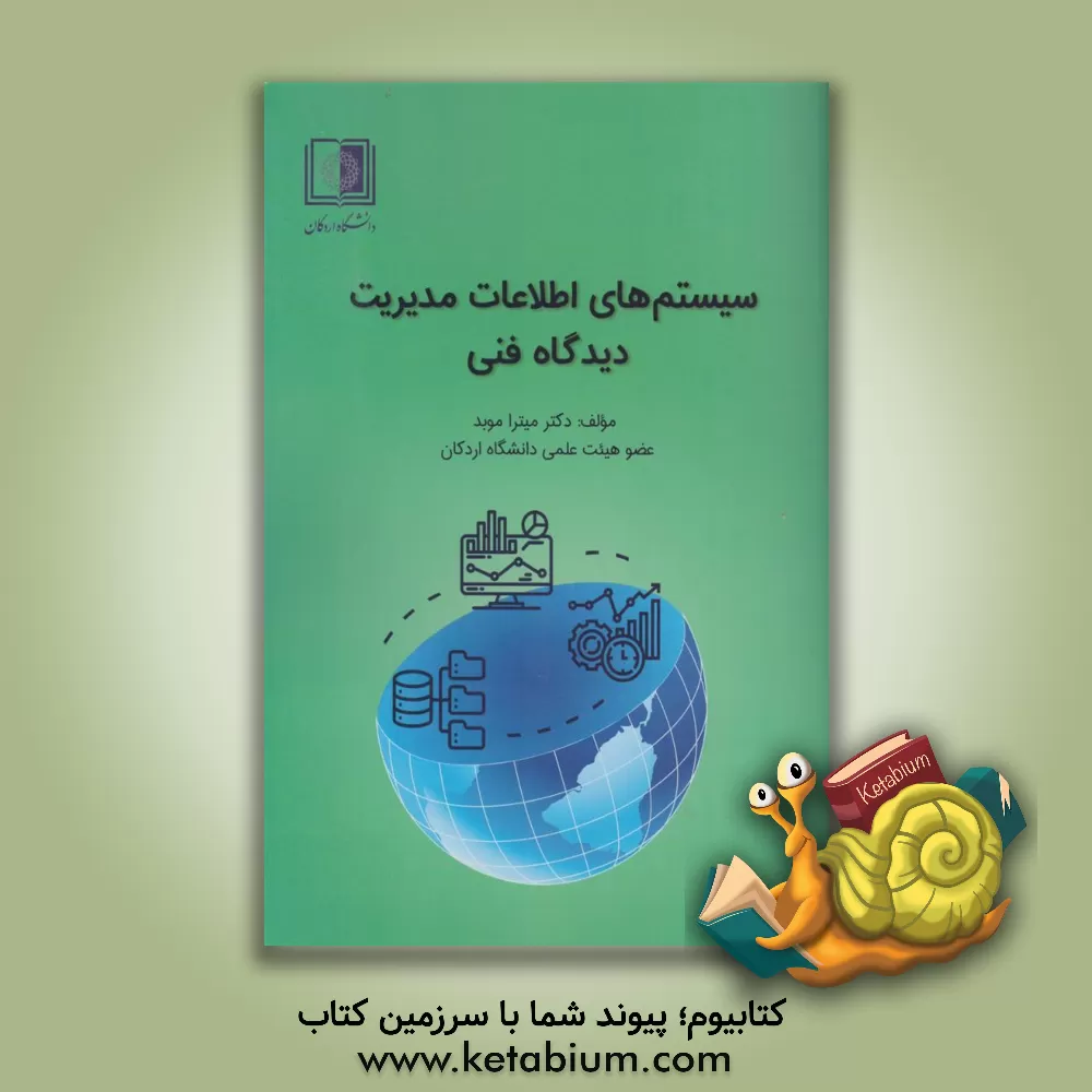 کتاب سیستم‌های اطلاعات مدیریت: دیدگاه فنی اثر میترا موید