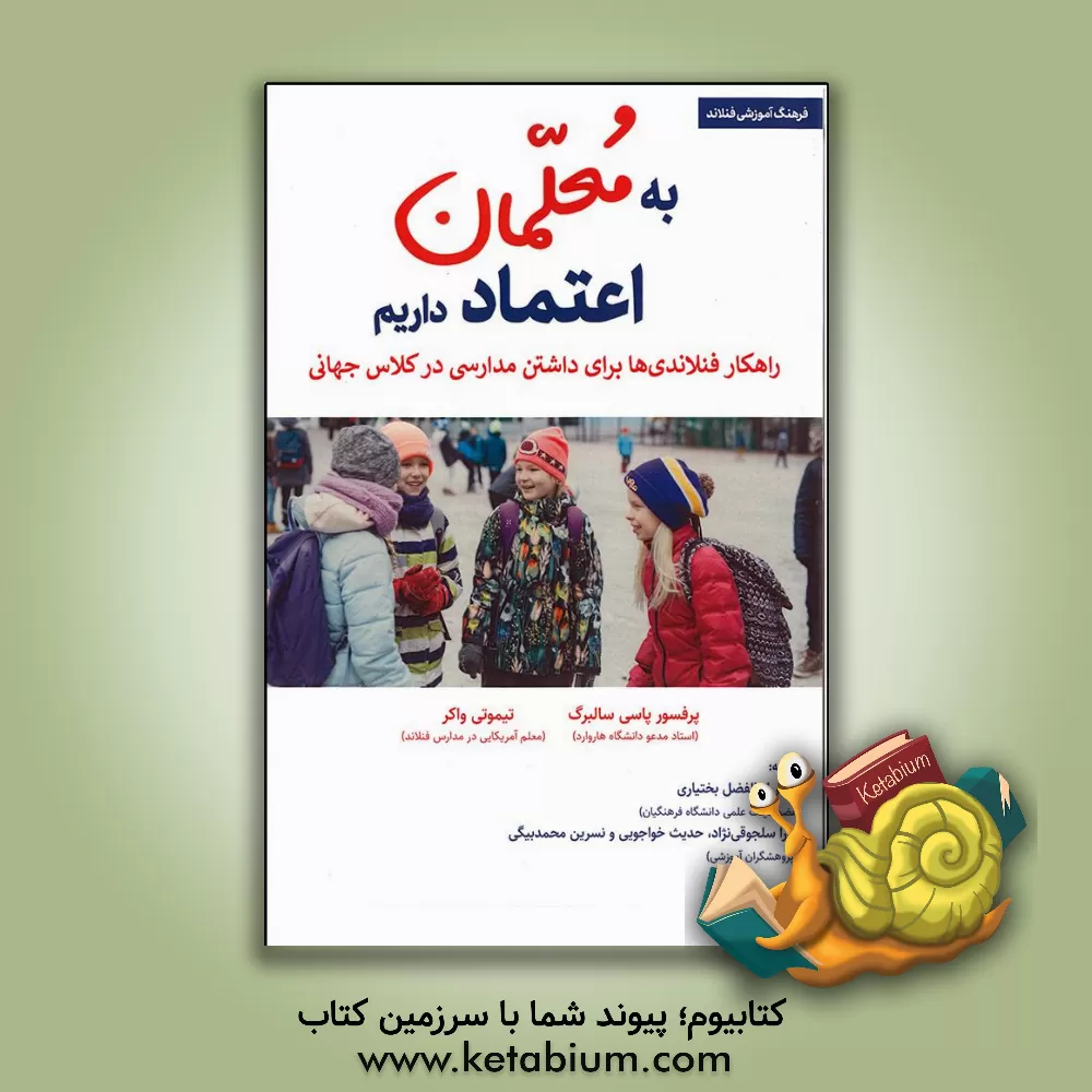 کتاب به معلمان اعتماد داریم: روش فنلاندی‌ها برای داشتن مدارسی در کلاس جهانی اثر ابوالفضل بختیاری