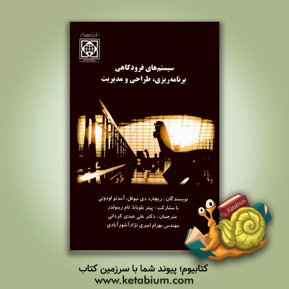 کتاب سیستم‌های فرودگاهی: برنامه‌ریزی، طراحی و مدیریت اثر علی عبدی‌کردانی