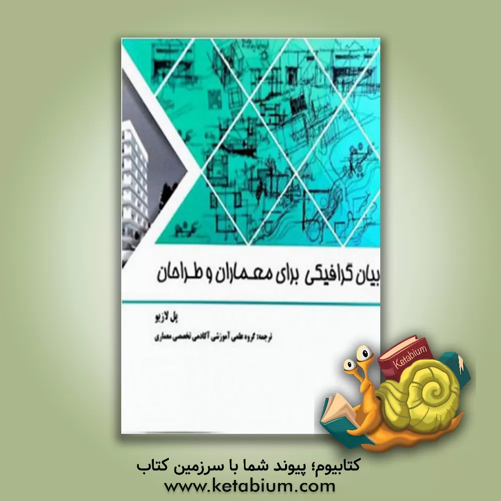 کتاب بیان گرافیکی برای معماران و طراحان اثر پل لازیو