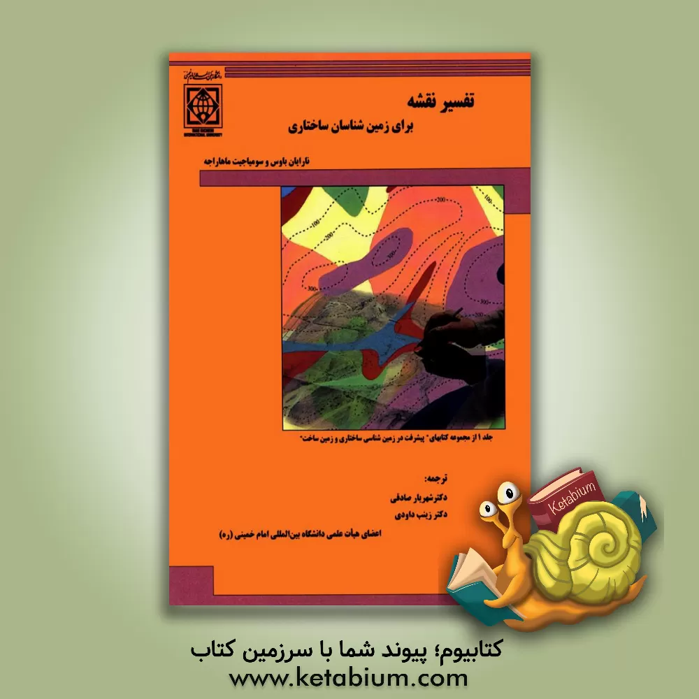 کتاب تفسیر نقشه برای زمین شناسان ساختاری |اثر نارایان بوس