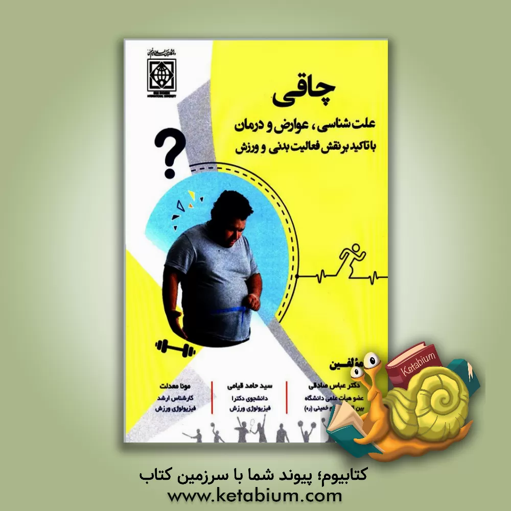 کتاب چاقی: علت‌شناسی، عوارض و درمان با تاکید بر فعالیت بدنی و ورزش اثر عباس صادقی