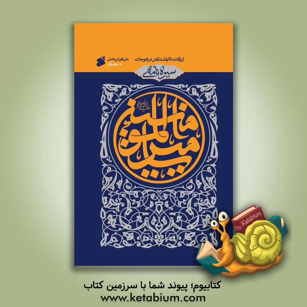 کتاب سیره نامه امیرالمومنین (ع): از ولادت تا ایفای نقش در فتوحات (1) |اثر سیدابوالقاسم حسینی