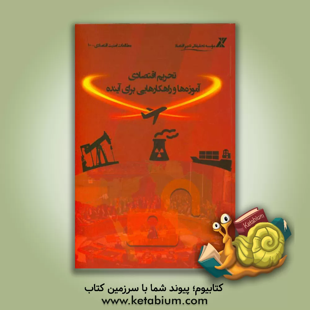 کتاب تحریم اقتصادی؛ آموزه ها و راهکارهایی برای آینده اثر ایمانه عنافچه