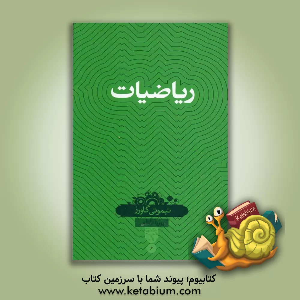 کتاب ریاضیات اثر تیموتی گاورز