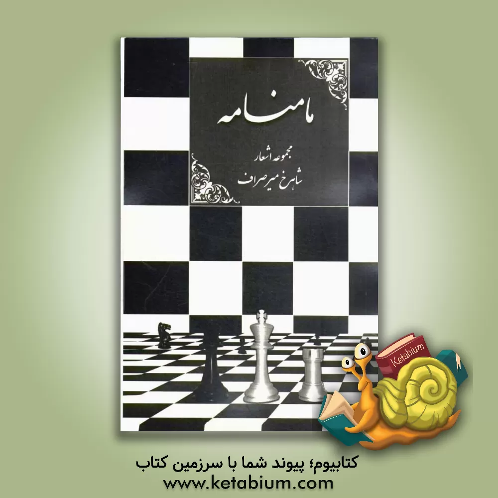 کتاب مام نامه اثر شاهرخ میرصراف