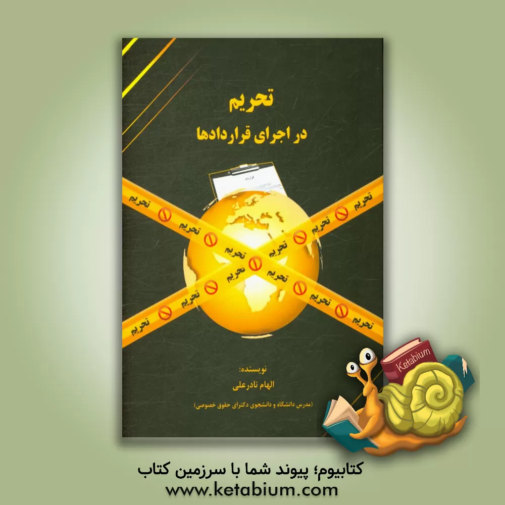 کتاب تحریم در اجرای قراردادها اثر الهام نادرعلی