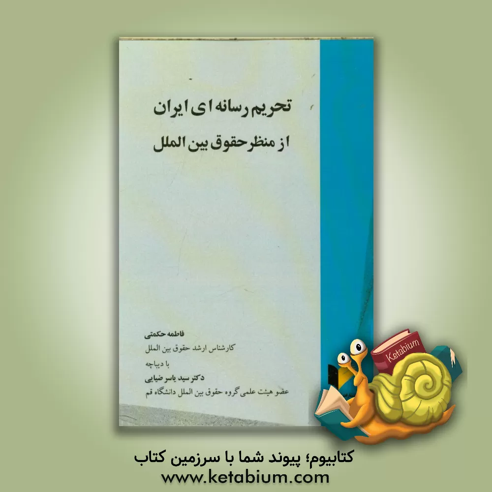 کتاب تحریم رسانه ای ایران از منظر حقوق بین الملل اثر فاطمه حکمتی