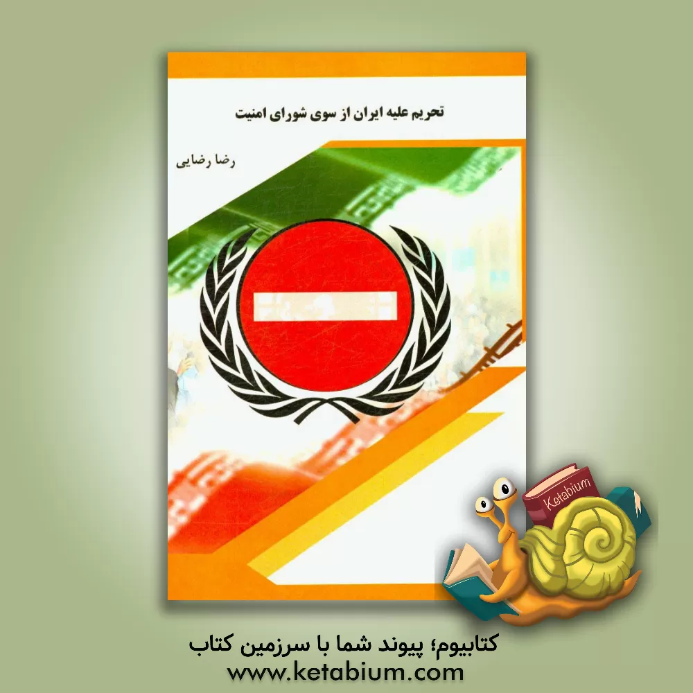 کتاب تحریم علیه ایران از سوی شورای امنیت اثر رضا رضایی