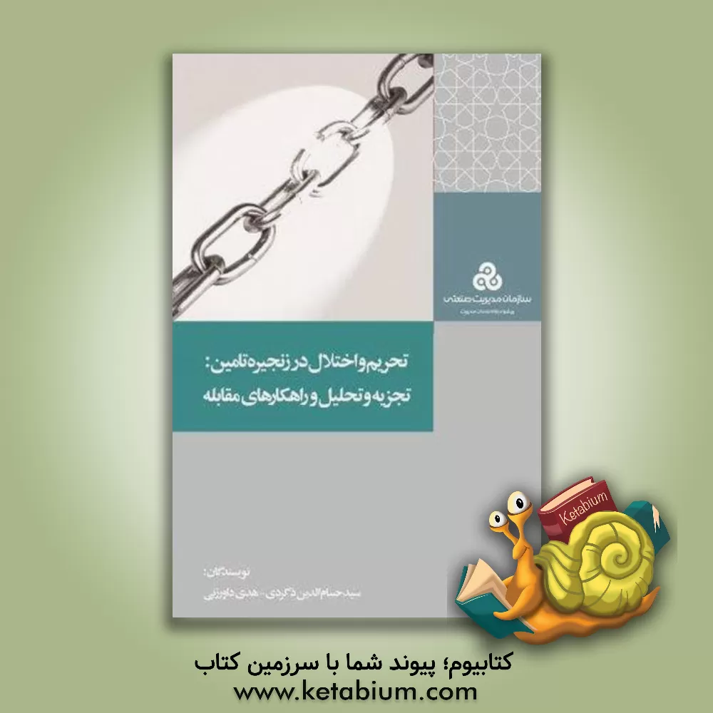 کتاب تحریم و اختلال در زنجیره تامین: تجزیه و تحلیل و راهکارهای مقابله اثر سیدحسام‌الدین ذگردی