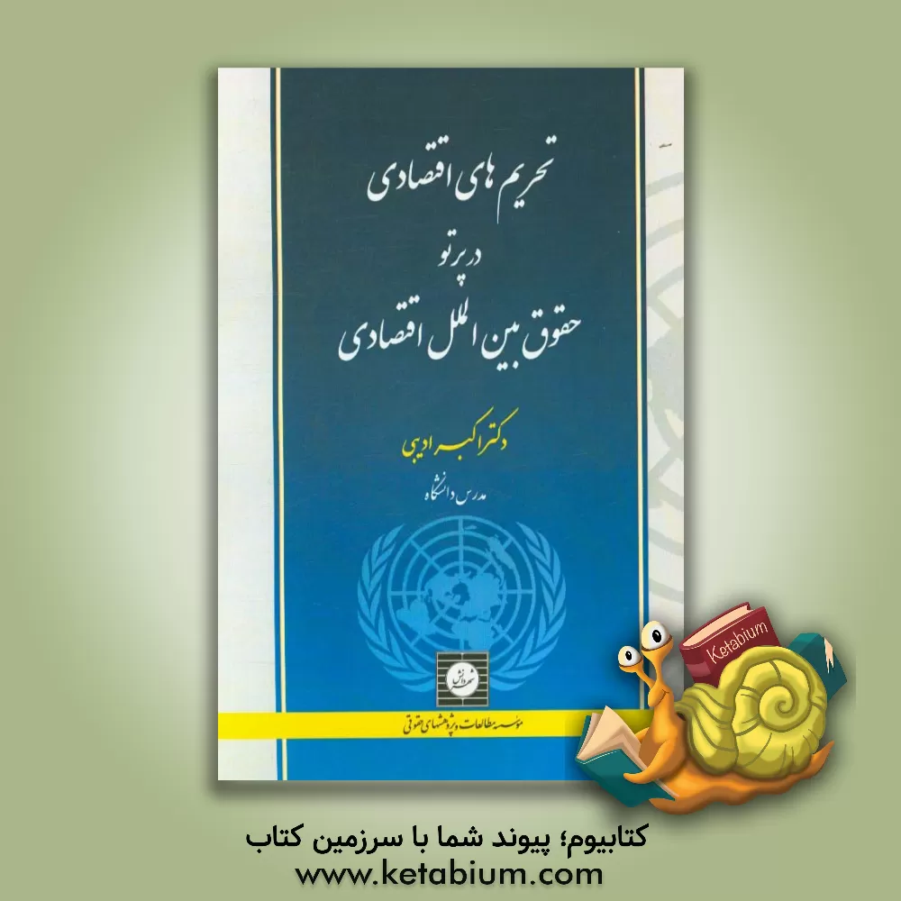 کتاب تحریم های اقتصادی در پرتو حقوق بین الملل اقتصادی اثر اکبر ادیبی