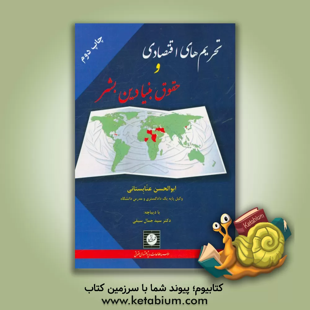 کتاب تحریم های اقتصادی و حقوق بنیادین بشر |اثر ابوالحسن عنابستانی