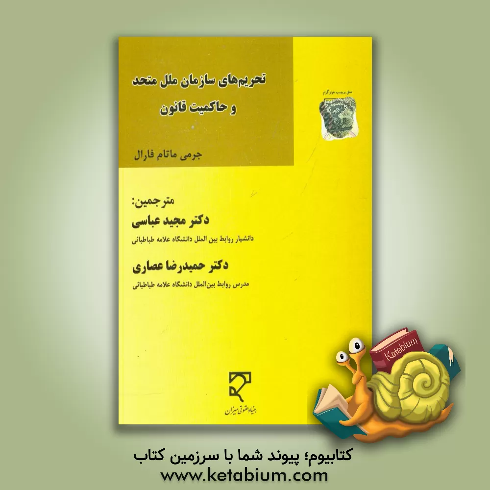 کتاب تحریم های سازمان ملل متحد و حاکمیت قانون اثر جرمی‌ماتام فارال