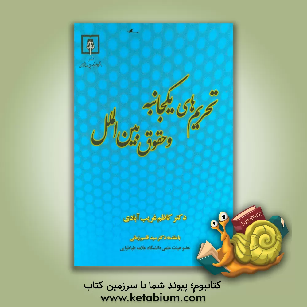 کتاب تحریم های یکجانبه و حقوق بین الملل اثر کاظم غریب‌آبادی