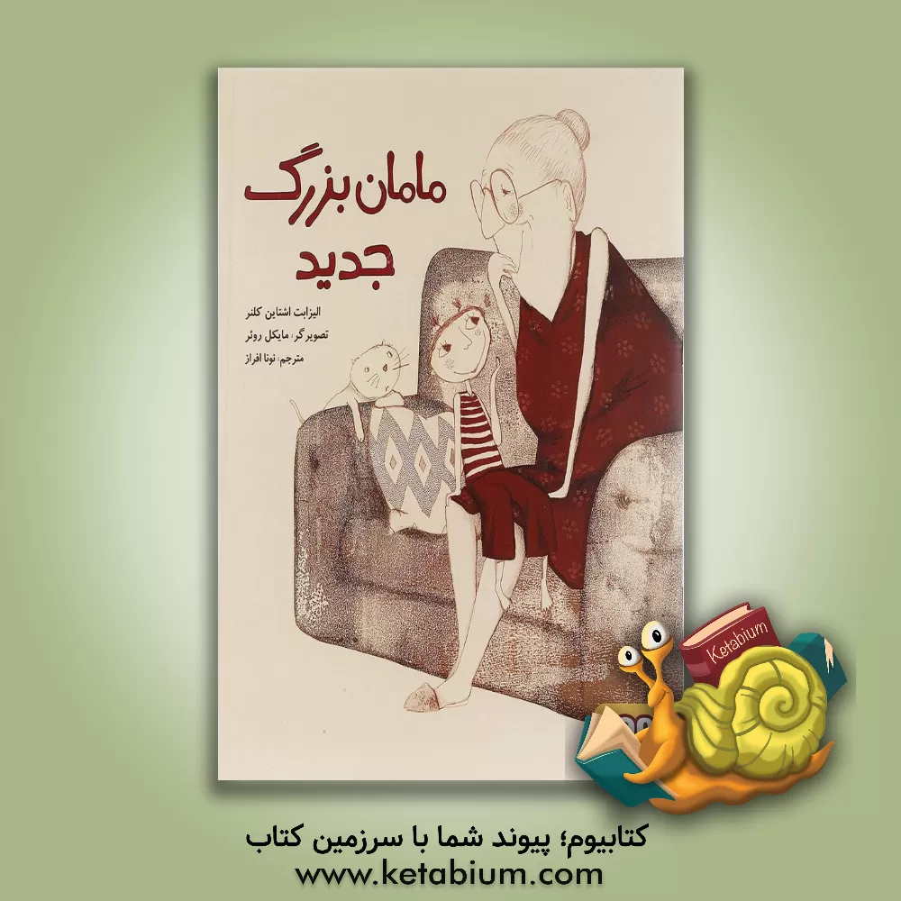 کتاب مامان  بزرگ جدید اثر الیزابت اشتاین‌کلنر