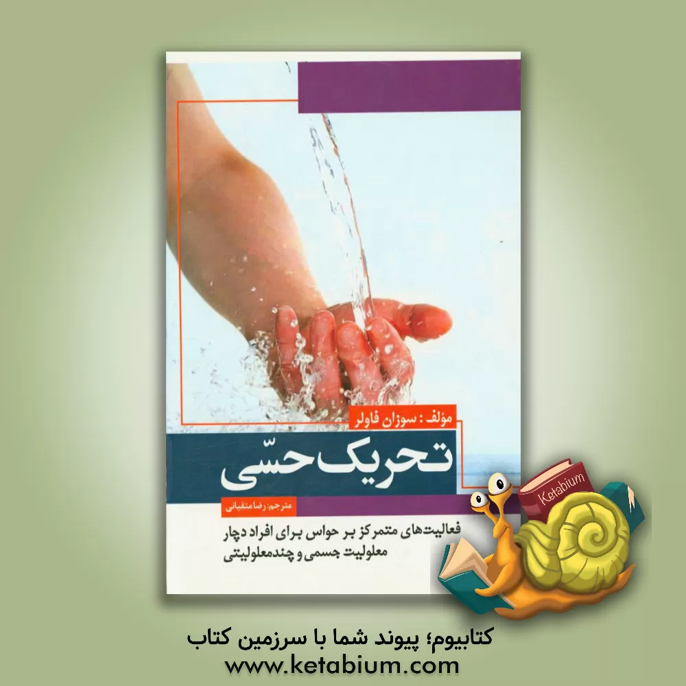 کتاب تحریک حسی: فعالیت های متمرکز بر حواس برای افراد دچار معلولیت جسمی و چندمعلولیتی اثر سوزان فاولر