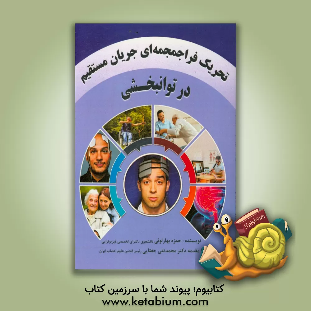 کتاب تحریک فراجمجمه ای جریان مستقیم در توانبخشی اثر حمزه بهارلویی