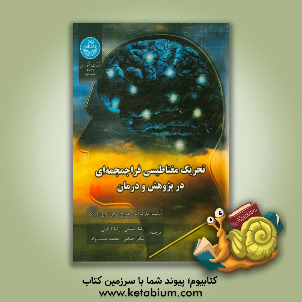 کتاب تحریک مغناطیسی فراجمجمه ای در پژوهش و درمان اثر مارک‌استورک جورج