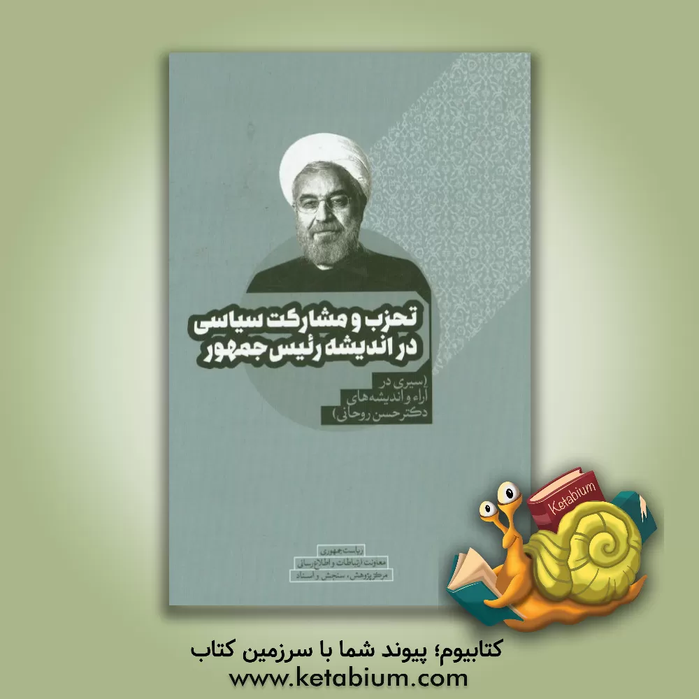 کتاب تحزب و مشارکت سیاسی در اندیشه رئیس جمهور: سیری در آراء و اندیشه های دکتر حسن روحانی اثر هوشنگ نصیرزاده