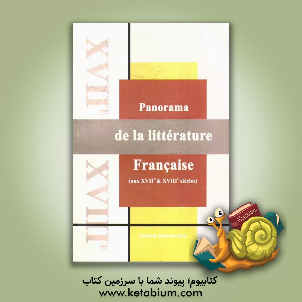 کتاب Panorama de la litterature Francaise (aux XVII & XVIII siecles) اثر فهیمه دستمالچیان