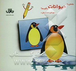 کتاب مامان از حیوانات بگویم؟ اثر بیژن محمدی‌لویه