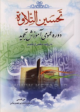 کتاب تحسین التلاوه: دوره ی عمومی آموزش تجوید به روایت حفص از عاصم اثر علی قاسمی