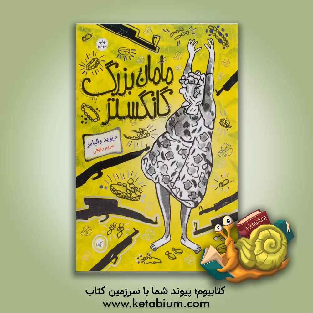 کتاب مامان بزرگ گانگستر اثر دیوید ویلیامز